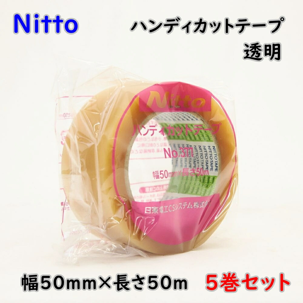【 商 品 名 】 日東電工 OPP粘着テープ ハンディカットテープ No.377 透明 50mm×50m 5巻セット 梱包用 アウトレット品 ※沖縄、離島発送不可 【 メーカー 】 日東電工CSシス