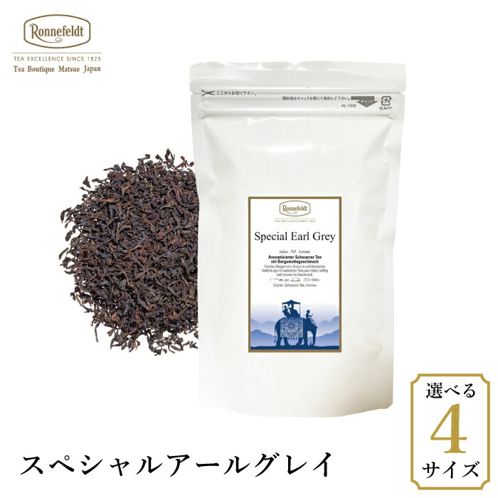 ロンネフェルト スペシャルアールグレイ 250g