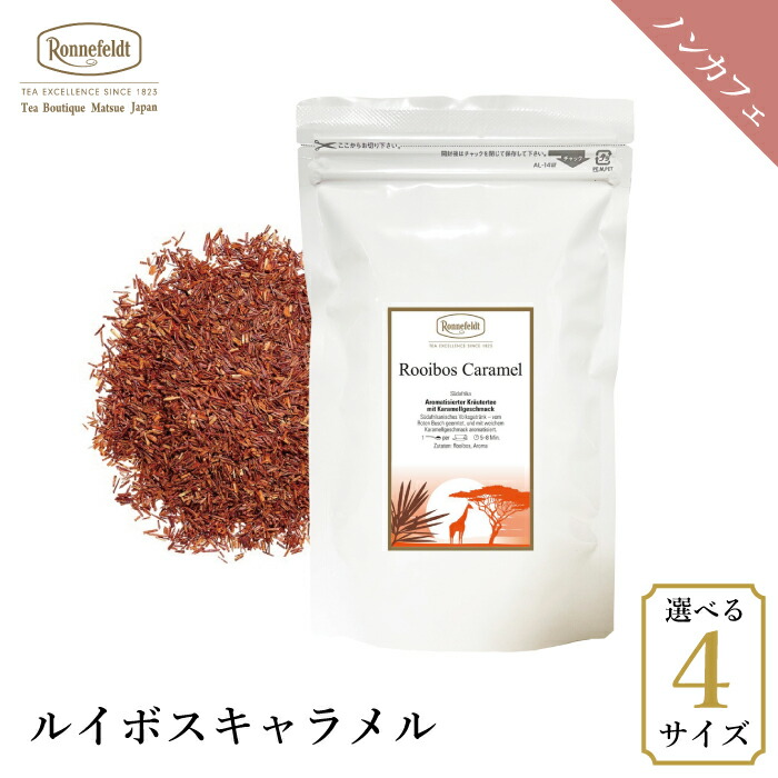ロンネフェルト ルイボスキャラメル100g  ノンカフェイン カフェインレス ミルクティー 甘い香りお菓子 妊娠 妊婦 マタニティ ギフト プレゼント 人気 ブランド 高級 ホテル 茶葉 ハーブ