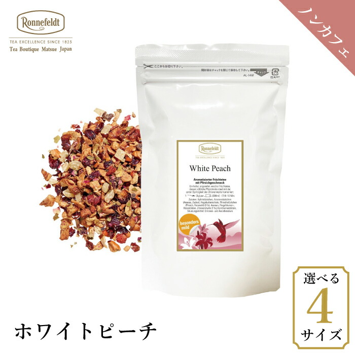 ロンネフェルト ホワイトピーチ 250g