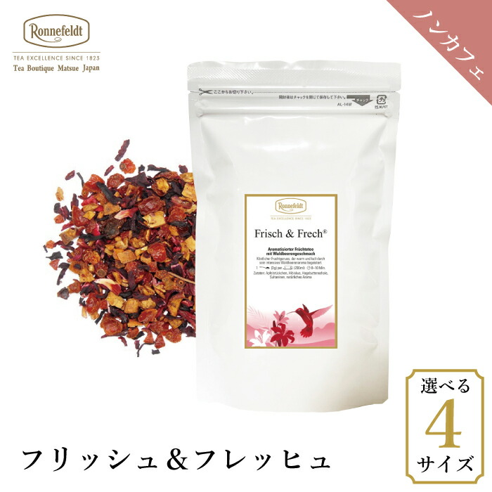 ロンネフェルト フリッシュ&フレッヒュ 250g