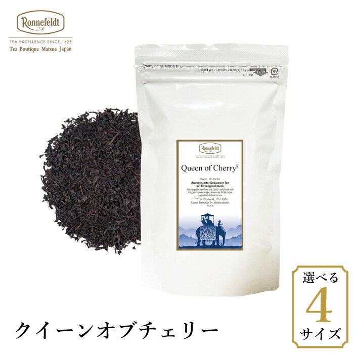 ロンネフェルト クイーンオブチェリー500g