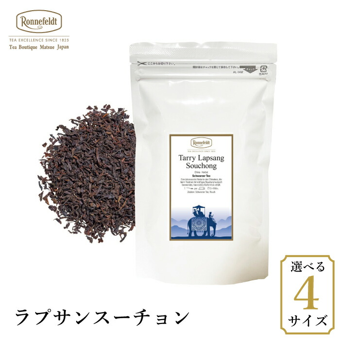 ロンネフェルト ラプサンスーチョン250g