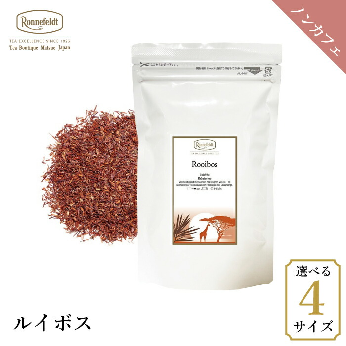 ロンネフェルト ルイボス100g  ノンカフェイン カフェインレス 妊娠 妊婦 マタニティギフト プレゼント 人気 ブランド 高級 ホテル 茶葉 ハーブ