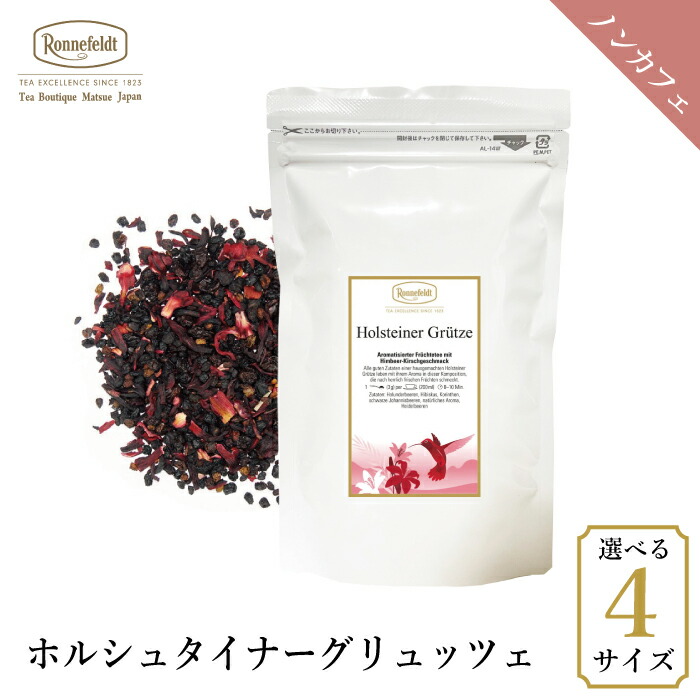 ロンネフェルト ホルシュタイナーグリュッツェ250g