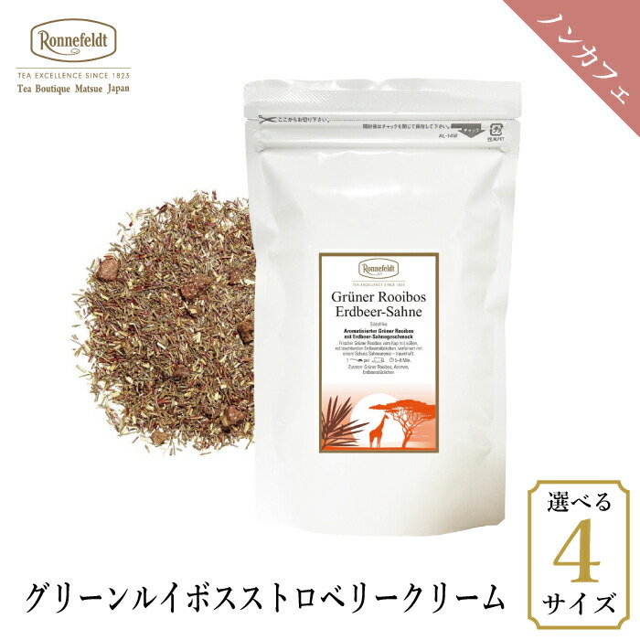 ロンネフェルト グリーンルイボス ストロベリークリーム500g  ノンカフェイン カフェインレス 未発酵 イチゴ 妊娠 妊婦 マタニティ ギフト プレゼント 人気 ブランド 高級 ホテル 茶葉 ハーブ