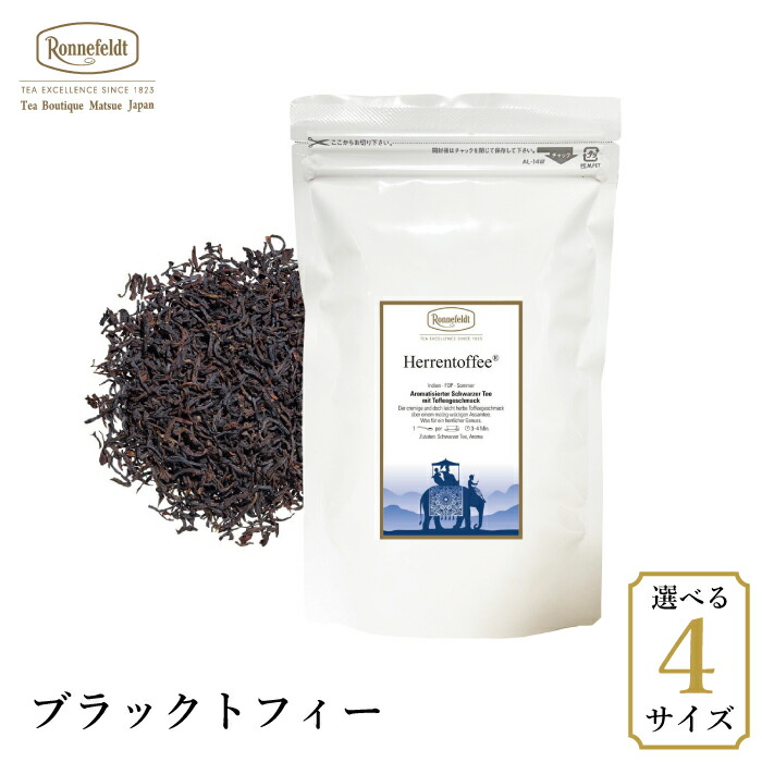 ロンネフェルト ブラックトフィー250g