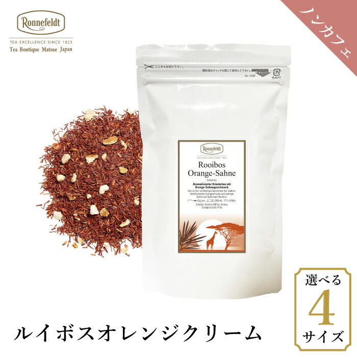 ロンネフェルト ルイボスオレンジクリーム500g  ノンカフェイン カフェインレス バニラ 柑橘 妊娠 妊婦 ギフト プレゼント 人気 ブランド 高級 ホテル 茶葉 ハーブ