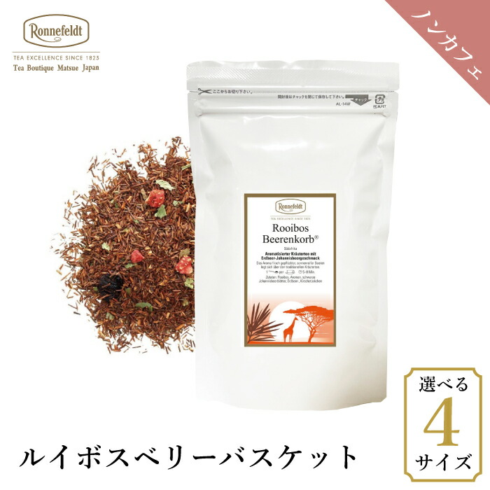 ロンネフェルト ルイボスベリーバスケット500g  ノンカフェイン カフェインレス いちご チェリー ストロベリー 妊娠 妊婦 ギフト プレゼント 人気 ブランド 高級 ホテル 茶葉 ハーブ