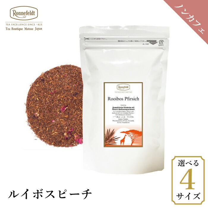 ロンネフェルト ルイボスピーチ100g  ノンカフェイン カフェインレス モモ 桃 妊娠 妊婦 ギフト プレゼント 人気 ブランド 高級 ホテル 茶葉 ハーブ