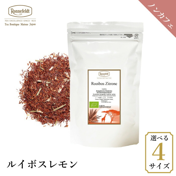 ロンネフェルト ルイボスレモン100g  ノンカフェイン カフェインレス 爽やか 柑橘 妊娠 妊婦 マタニティギフト プレゼント 人気 ブランド 高級 ホテル 茶葉 ハーブ