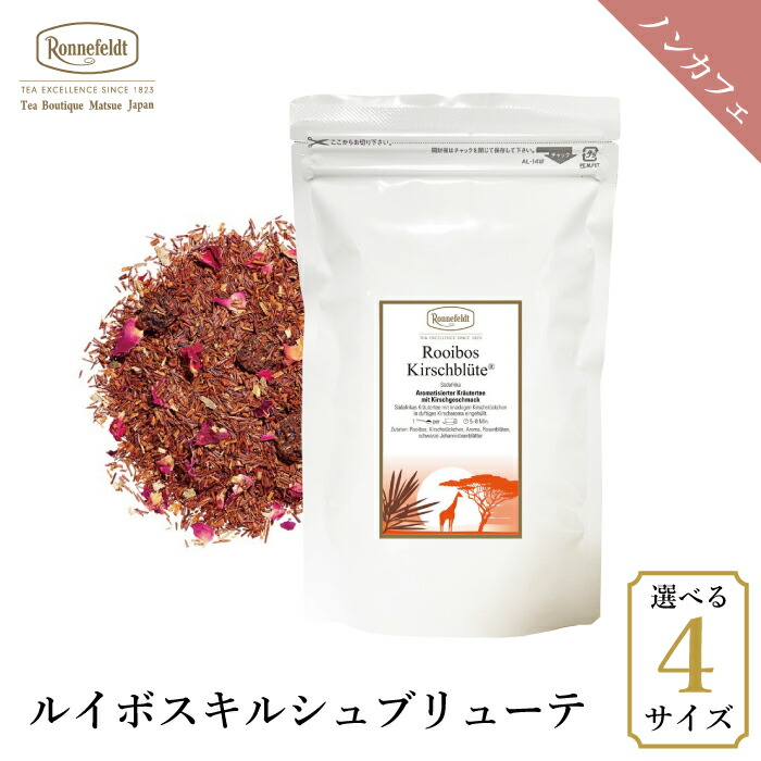ロンネフェルト ルイボスキルシュブリューテ100g  ノンカフェイン カフェインレス チェリー 妊娠 妊婦 マタニティ ギフト プレゼント 人気 ブランド 高級 ホテル 茶葉 ハーブ
