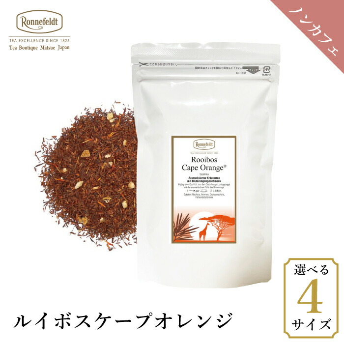 ロンネフェルト ルイボスケープオレンジ100g  ノンカフェイン カフェインレス 爽やか 柑橘 妊娠 妊婦 マタニティ ギフト プレゼント 人気 ブランド 高級 ホテル 茶葉 ハーブ