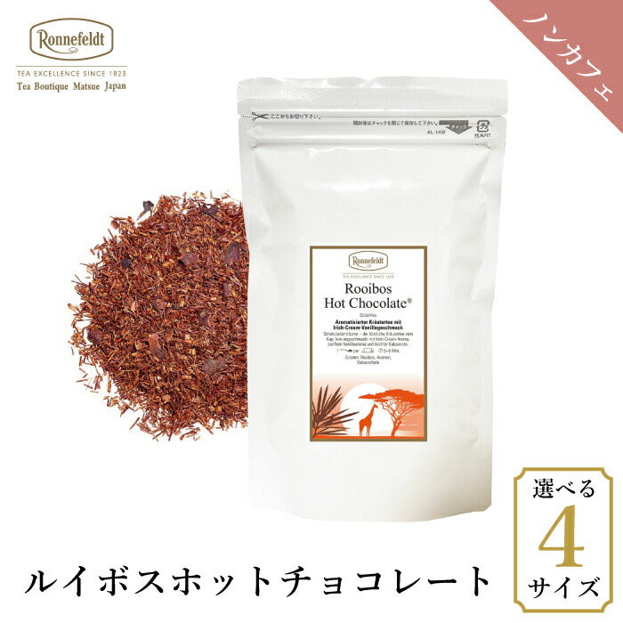 ロンネフェルト ルイボス ホットチョコレート100g ノンカフェイン カフェインレス ミルクティー カカオ 妊娠 妊婦 ギフト プレゼント 人気 ブランド 高級 ホテル 茶葉 ハーブ