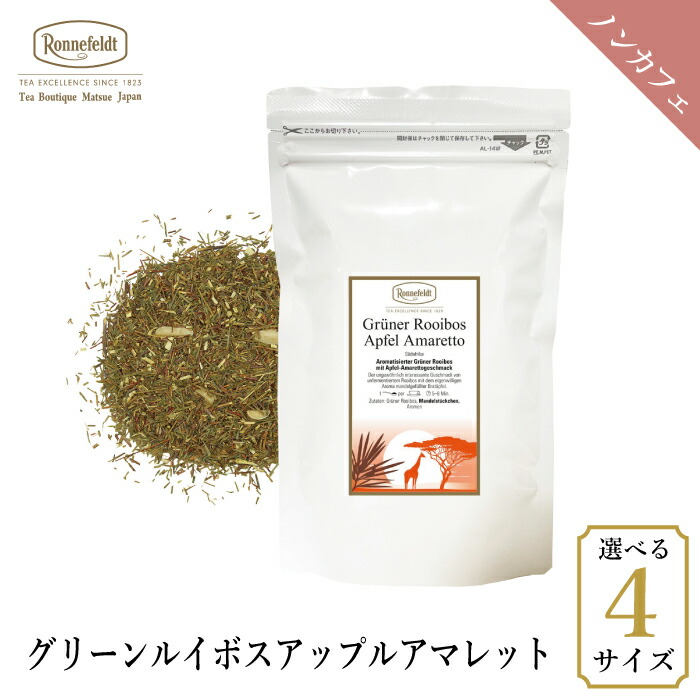 ロンネフェルト グリーンルイボス アップルアマレット250g  ノンカフェイン カフェインレス 未発酵 アーモンド ナッツ 妊娠 妊婦 ギフト プレゼント 人気 ブランド 高級 ホテル 茶葉 ハーブ