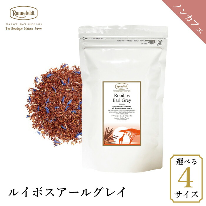 ロンネフェルト ルイボスアールグレイ100g  ノンカフェイン カフェインレス 爽やか ベルガモット 妊娠 妊婦 マタニティギフト プレゼント 人気 ブランド 高級 ホテル 茶葉 ハーブ
