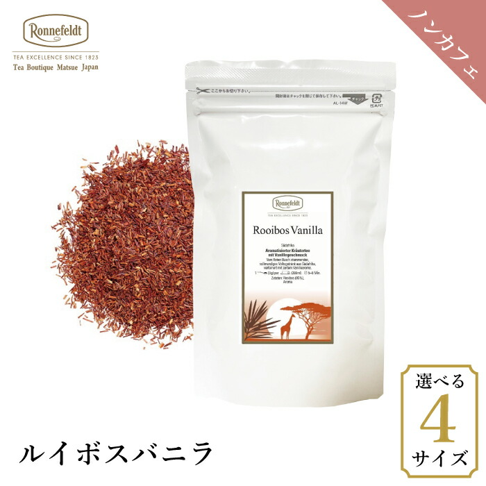 ロンネフェルト ルイボスバニラ100g  ノンカフェイン カフェインレス ミルクティー 妊娠 妊婦 マタニティギフト プレゼント 人気 ブランド 高級 ホテル 茶葉 ハーブ