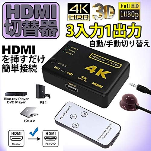 HDMI 切替器 分配器 3入力1出力 4K セレクター 1080p 3DフルHD リモコン付き DVD機器/PC/PS4等