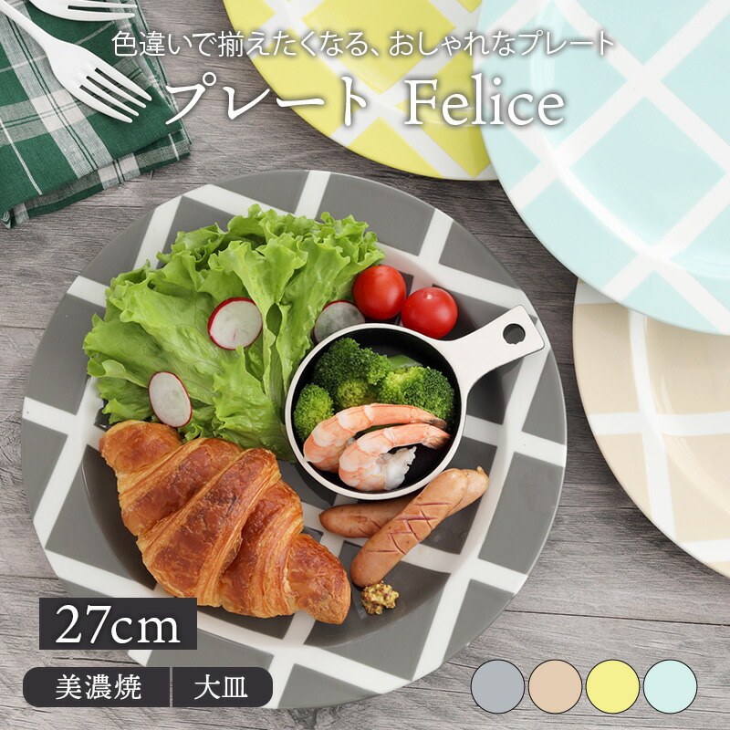 商品説明 食卓に映えるチェック柄のプレート。 これだけでおしゃれなカフェ風コーディネートを演出してくれますよ。 カラーは4色。それぞれのカラーを組み合わて楽しめます。 大皿サイズでディナープレート、パ