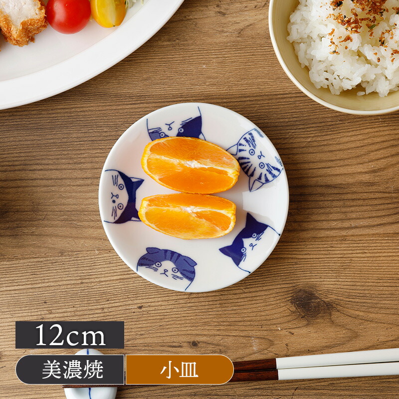 商品説明 ほっと癒される猫の小皿。 薬味皿、しょうゆ皿、フルーツ皿などにぴったりな大きさ。 商品詳細 サイズ／直径12×高さ2.2cm 重さ／約118g 素材／磁器 質感／つややか 生産地／日本(美濃