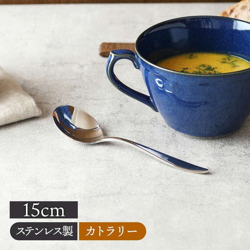 商品説明 上品で洗練されたデザインのステンレスカトラリー。 スープスプーンより一回り小さいブイヨンスプーン。ヨーグルトスプーンやアイスクリームスプーン、軽量で手に馴染むデザインなのでお子さま用にもお使