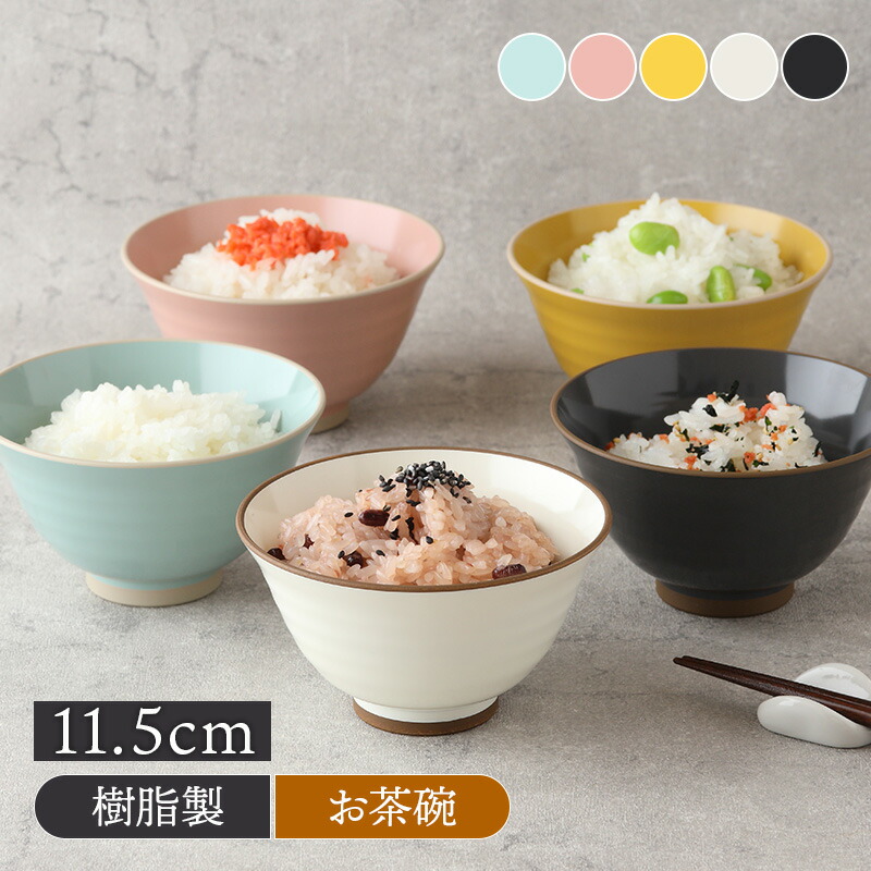 商品説明 デザイン性のあるカラーバリエーションで洋食器との相性も抜群なお茶碗。 こちらは小さすぎず程よいサイズで、女性やお子様におすすめです。 シンプルな形状でサラダボウル・スープボウル・デザートボウ