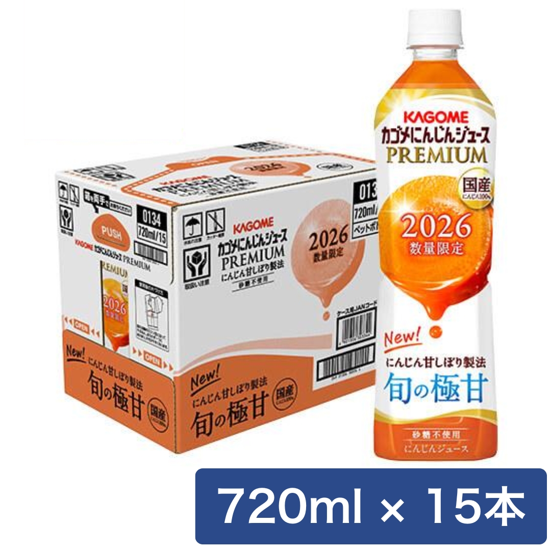 【ケース販売】カゴメ カゴメにんじんジュースプレミアム 720mllペットボトル×15本（2026年発売 国産にんじん100%使用 数量限り）