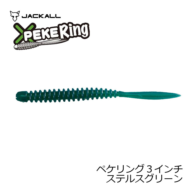 アジングのパイロットルアー"ペケリング"に ギガアジ対応サイズ3.0インチ登場?中〜大型アジ対応の3.0インチ。JACKALLライトゲームアイテムの中で、アジングの中核を担うのがペ