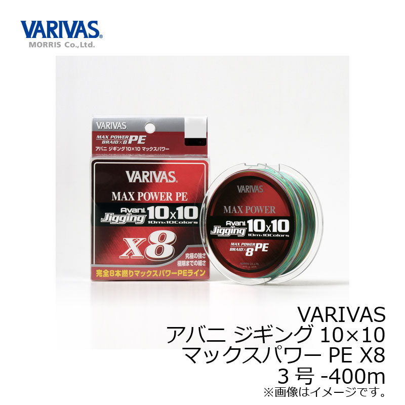 究極の強さ、極限までの細さ。完全8本撚りマックスパワー原糸採用。VARIVAS独自の10m×10色、ジギング専用ライン完全8本撚りマックスパワー原糸を素材に採用。異次元の強さと細さを実現し、アングラー