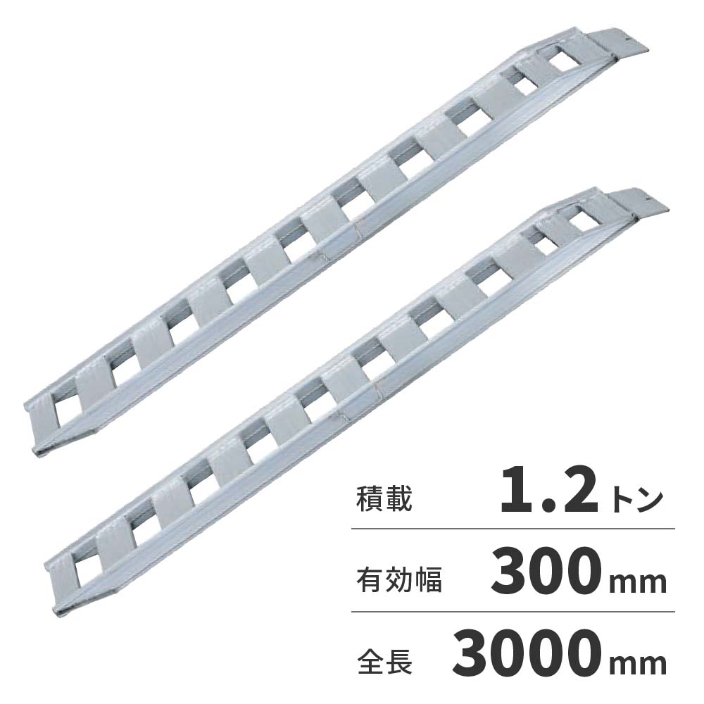 ■仕様・積載荷重(セット):1.2トン・全幅(mm):374・有効幅(mm):300・全長(mmベロフック含む):3000・フレーム高さ(mm):100・自重(kg/本):17・取っ手付き・セット本数