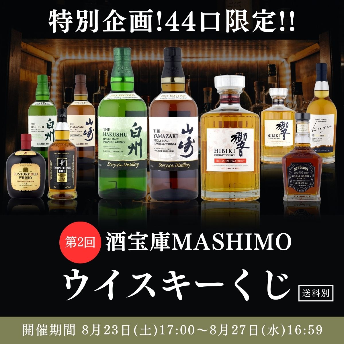 特別企画!44口限定!!第2回酒宝庫MASHIMOウイスキーくじ開催期間 8月23日(土)17:00〜8月27日(水)16:59