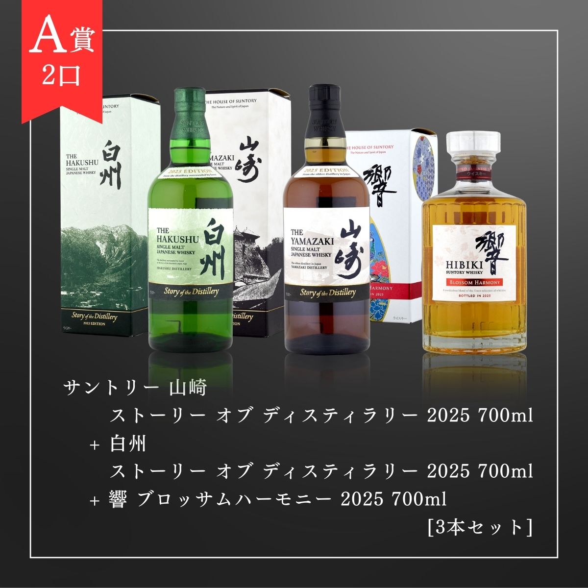 [A賞2口]サントリー 山崎 ストーリー オブ ディスティラリー 2025 700ml + 白州 ストーリー オブ ディスティラリー 2025 700ml + 響 ブロッサムハーモニー 2025 700ml [3本セット] 