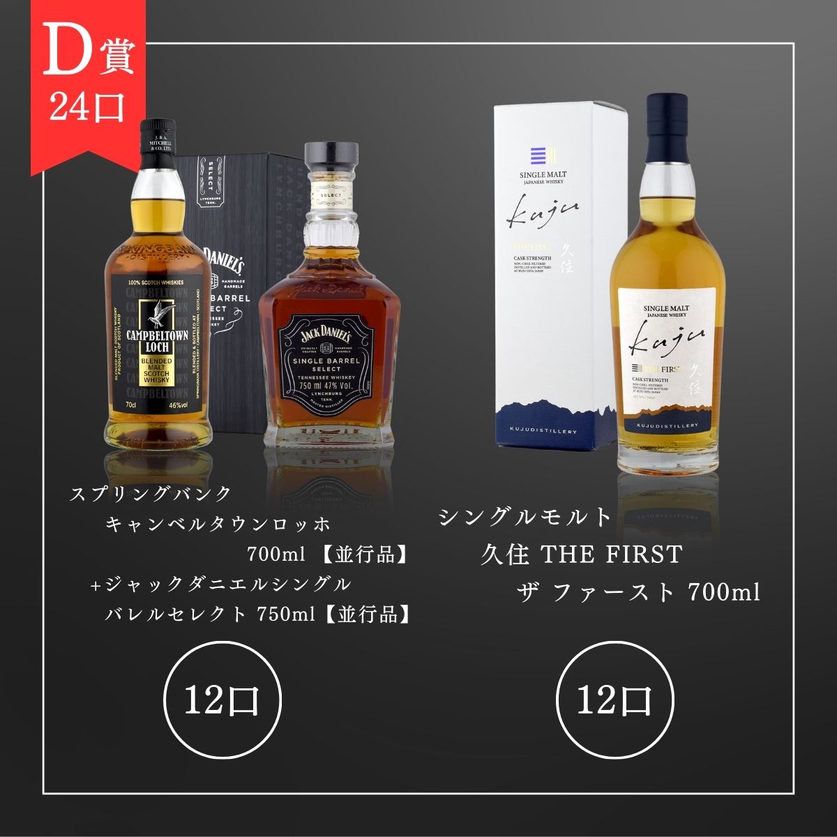 [D賞24口]・スプリングバンク　キャンベルタウンロッホ 700ml 【並行品】 +ジャックダニエル シングルバレルセレクト 750ml【並行品】× 12口　・シングルモルト 久住 THE FIRST ザ ファースト 700ml × 12口