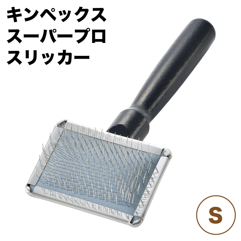 キンペックス スーパープロ スリッカーは プロトリマーも推奨している、最高品質の日本製スリッカーブラシです。 柄が長い為疲れにくく、目が細かくて柔軟性があるので、被毛への負担を最小限に防ぎます。 【対