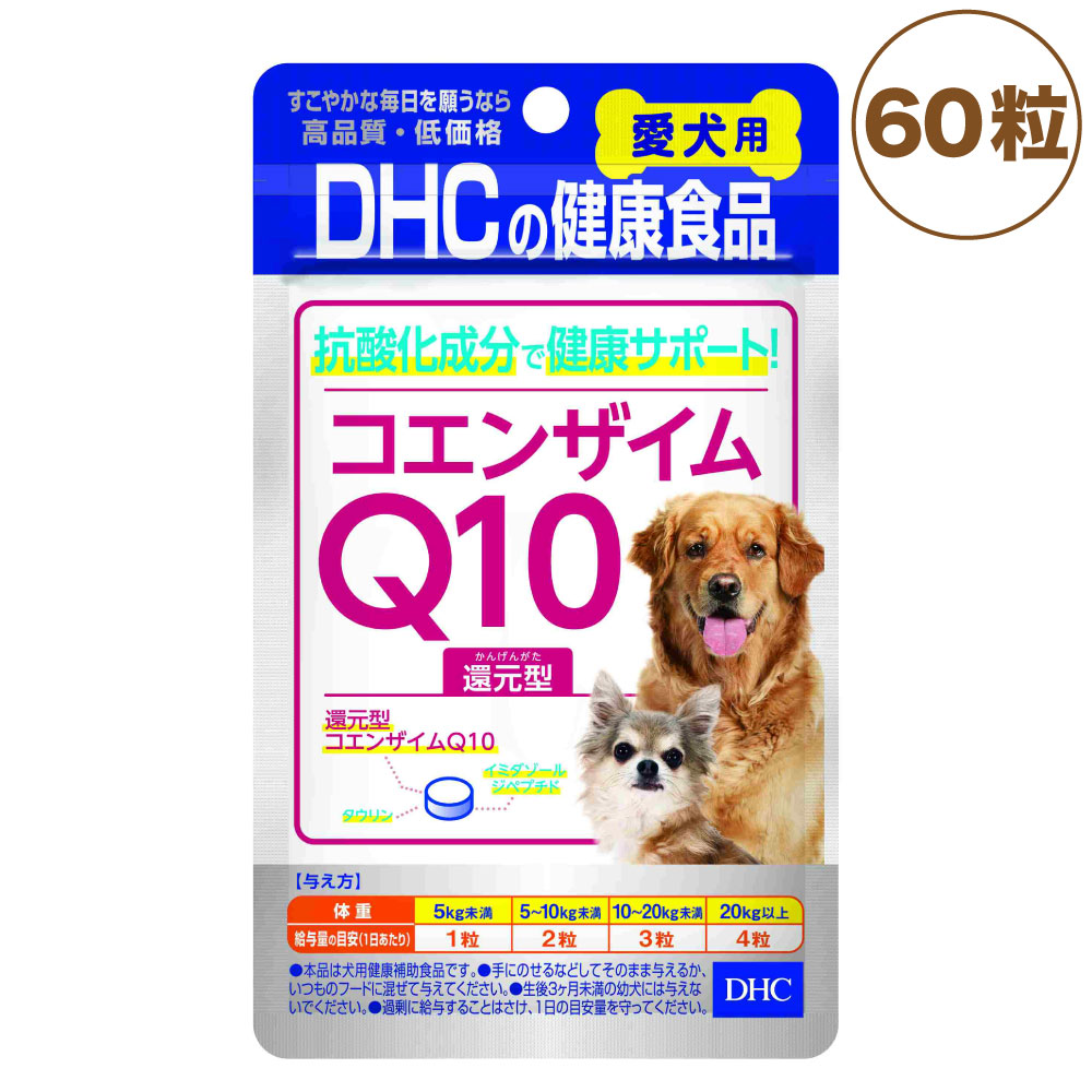 DHC コエンザイムQ10 還元型は、エネルギー産生・サビつき対策など健康づくりに役立つ成分をバランス良く配合しているサプリメントです。 愛犬の元気を力強くサポートする還元型のコエンザイムQ10をはじ
