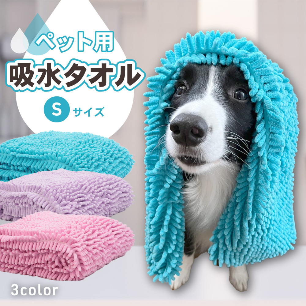 【ペット用 吸水タオルの特長】 シャンプーや水遊び後の体拭きやお散歩後の足拭きに最適な超吸水のペット用タオル。 吸収性に優れたシェニール織りで柔らかく丈夫で吸水性も抜群なので、いろいろな用途で使用でき