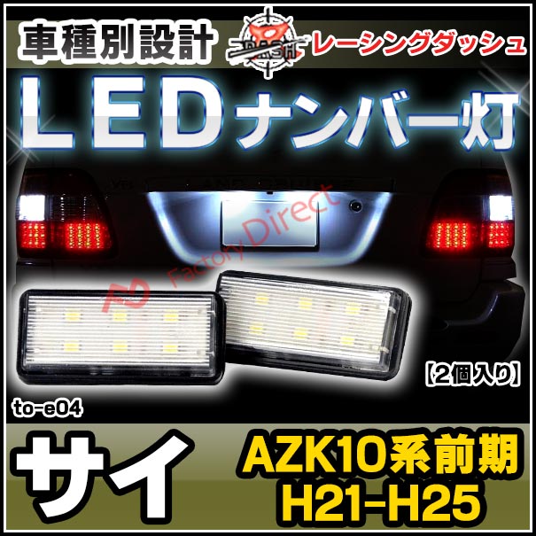 レーシングダッシュ製 ランプケースそっくり交換の車種別LEDナンバー灯/ライセンス灯