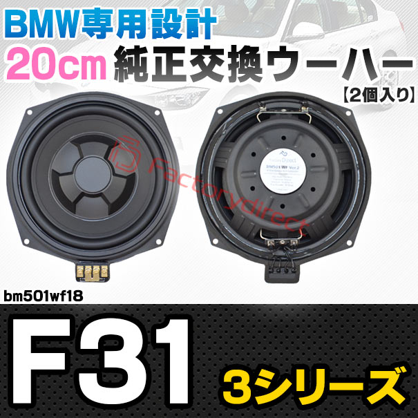 お手頃価格でちょっぴり本格志向。BMW純正ウーハーをヴァージョンアップ！音質向上 音質アップ アップグレード