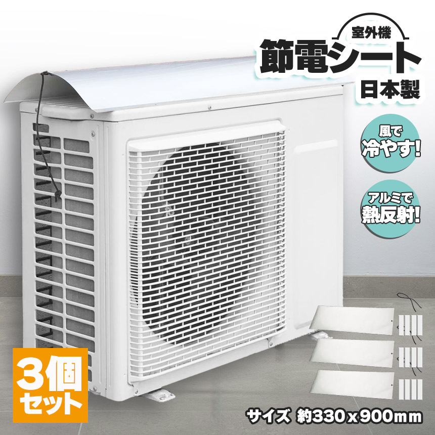 ◎つけておくだけでWで節約！節電シート◎1年中使える！風通しタイプで通気性がいい！エアコン室外機保護カバーで家計の負担軽減！直射日光を簡単にカット！室外機に余計な負担をかけていませんか？エアコンの室外