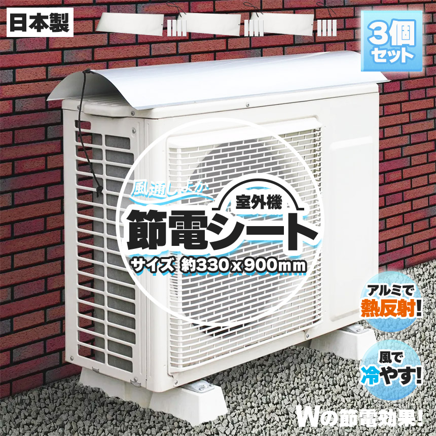 ◎つけておくだけでWで節約！節電シート◎1年中使える！風通しタイプで通気性がいい！エアコン室外機保護カバーで家計の負担軽減！直射日光を簡単にカット！室外機に余計な負担をかけていませんか？エアコンの室外