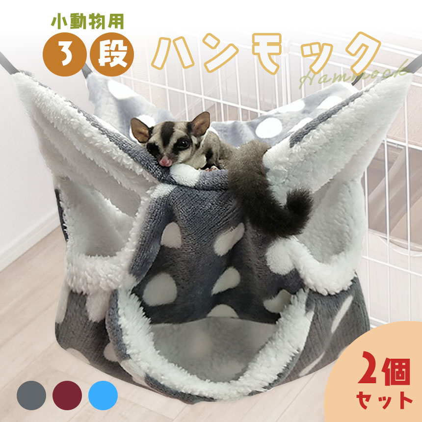 ふわふわ 小動物用3段ハンモック【快適に過ごせる上質な造り】2種類の生地を採用 ふかふかで肌ざわりの良い素材保温性に優れているので、寒い冬も安心！内側：ボア生地 外側：フランネル生地