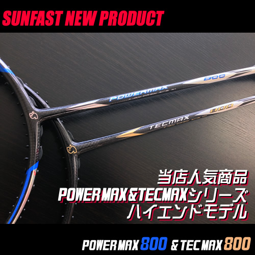 バドミントンラケット POWER MAX 700 SUNFAST POWER MAX 800(28lbs対応) 無敵戦艦 POWER MAX 700の後継版