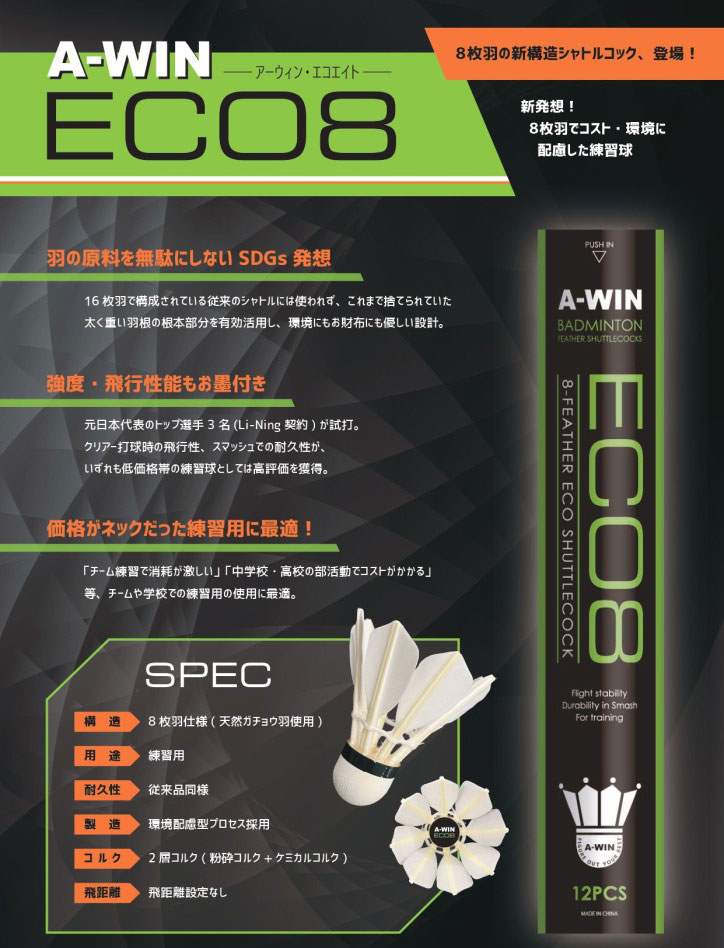後日出荷】A-WIN ECO8 エコエイト 練習球 8枚羽シャトル