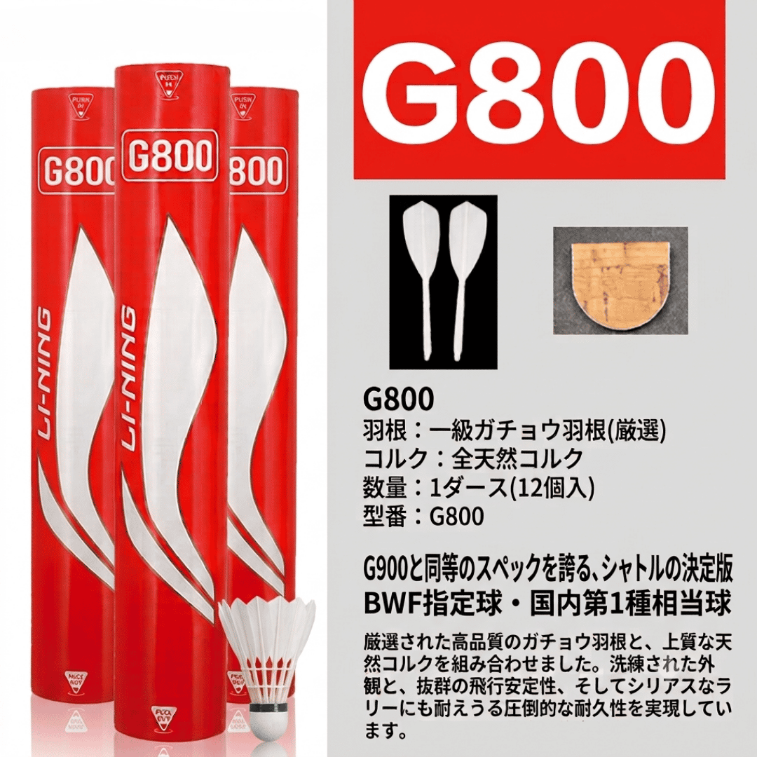 LI-NING G800 シャトルコック BWF指定球・第1種相当球 バドミントン