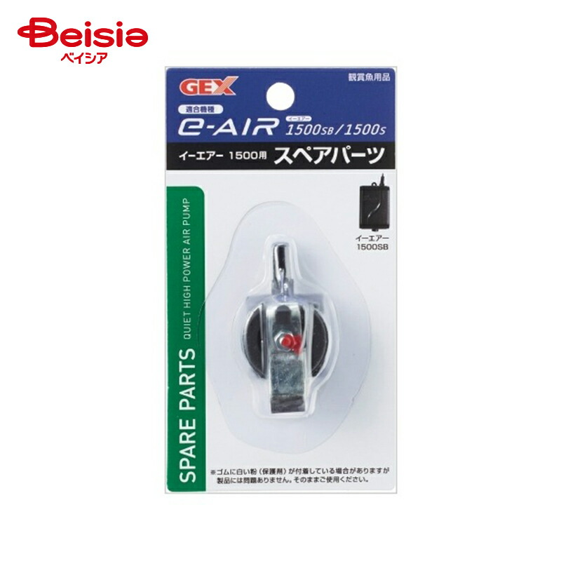 水槽 ジェックス e-AIR 1500SB・1500S用 スペアパーツ ポンプ ペット