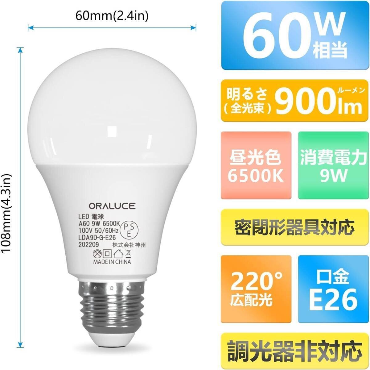 ORALUCE LED電球 E26口金 昼光色 9W 900lm 60W相当 6500K 220度広配光 高演色 密閉型器具対応 調光不可 2個入