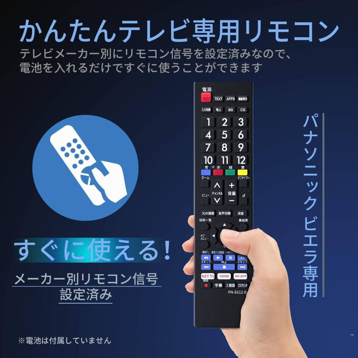 Panasonic ビエラ用テレビリモコン パナソニック 機種対応 ビエラ液晶テレビ汎用 VIERA代用リモコン 軽量 太字ボタン