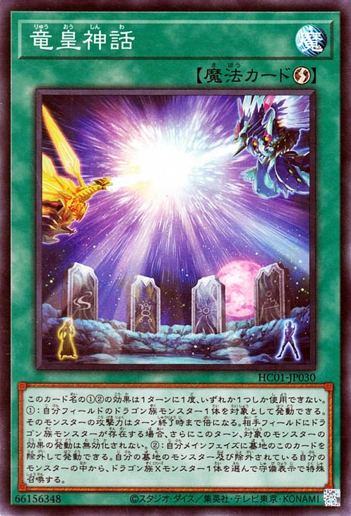 Yu-Gi-Oh OCG Dragon King's Myth HC01-JP030 History Archive