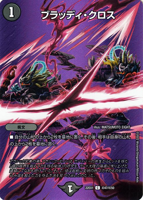 デュエルマスターズシングルカードデュエルマスターズTCG 「黄金戦略!デュエキングMAX 2022」(DM22-EX1)収録■カード名：ブラッディ・クロス ■レアリティ：デュエキングMAXカード ■種