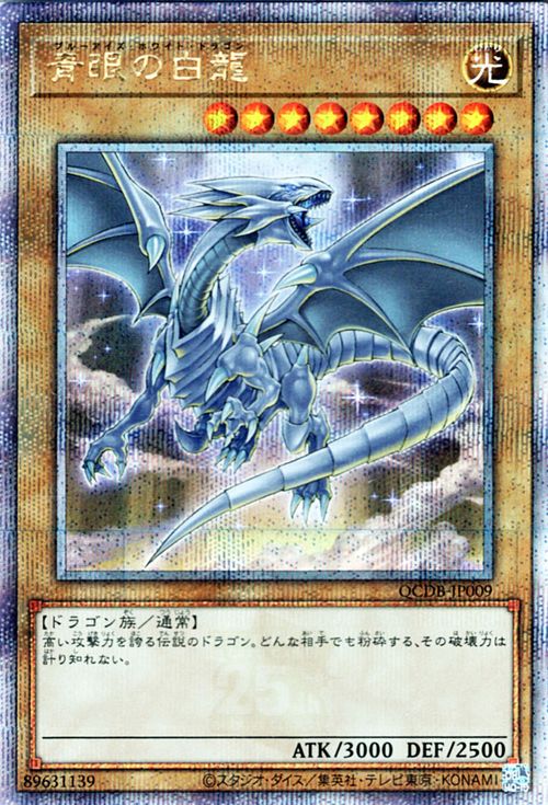 遊戯王 ブルーアイズ 青眼の白龍 25th クオシク QCDB-JP009 3枚 Yu-Gi-Oh OCG Blue-Eyes White Dragon QCDB-JP009 25th SEC | eBay